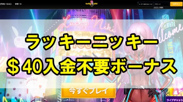ラッキーニッキーカジノ入金不要ボーナス