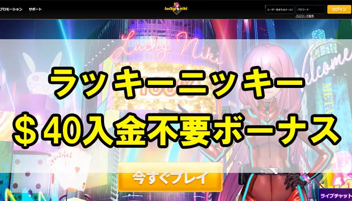 ラッキーニッキーカジノ入金不要ボーナス
