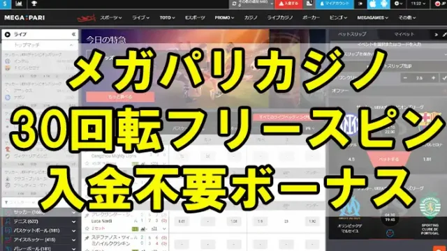 メガパリカジノアイキャッチ画像