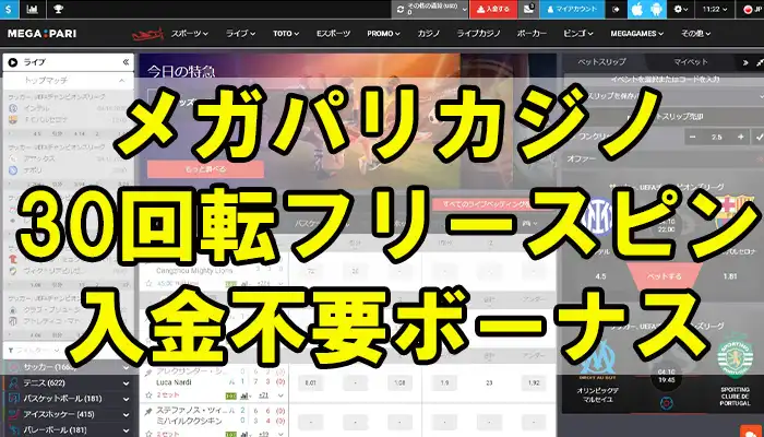 メガパリカジノアイキャッチ画像