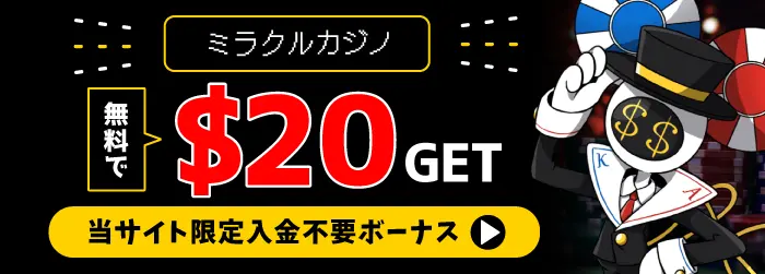 ミラクルカジノの入金不要ボーナス