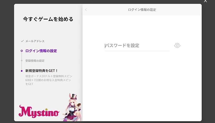 ミスティーノ入金不要ボーナスの登録方法-パスワード設定