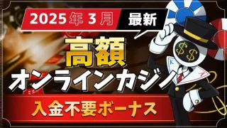 入金不要ボーナスランキング2025-03