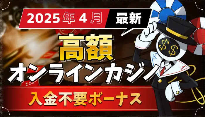 入金不要ボーナスランキング4月