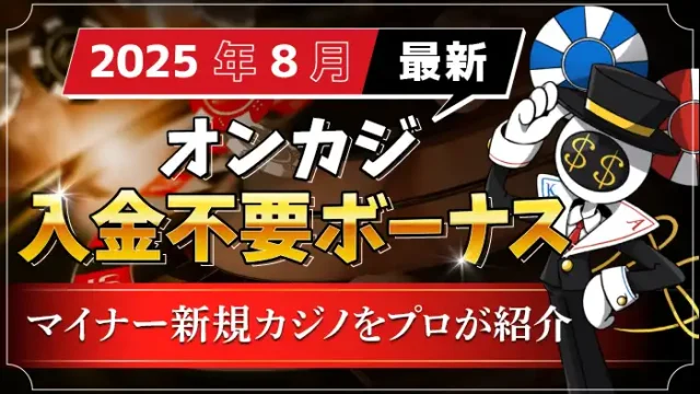 入金不要ボーナスランキング2025年8月