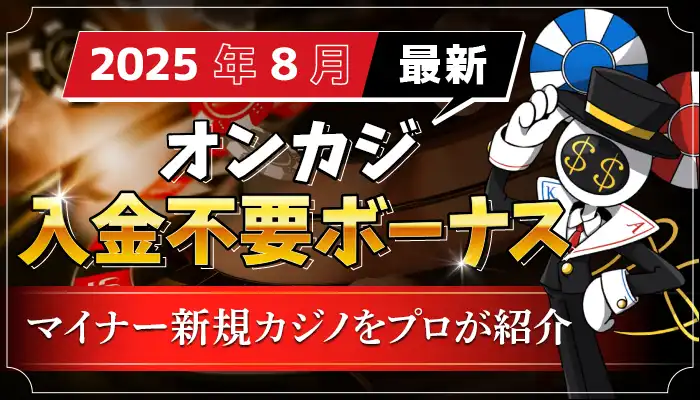 入金不要ボーナスランキング2025年8月