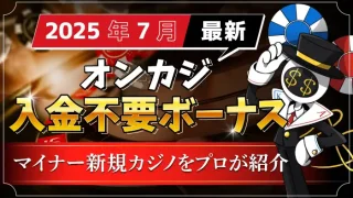 入金不要ボーナスランキング2025年7月