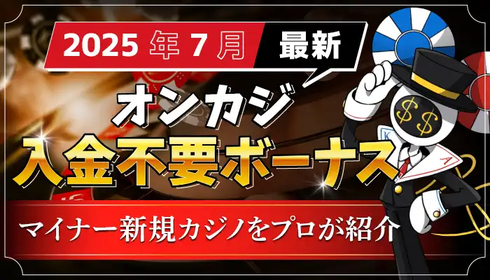 入金不要ボーナスランキング2025年7月