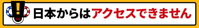 アクセス不可