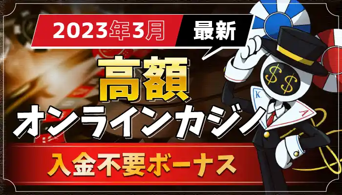 おすすめ入金不要ボーナス