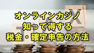 オンラインカジノ税金アイキャッチ画像