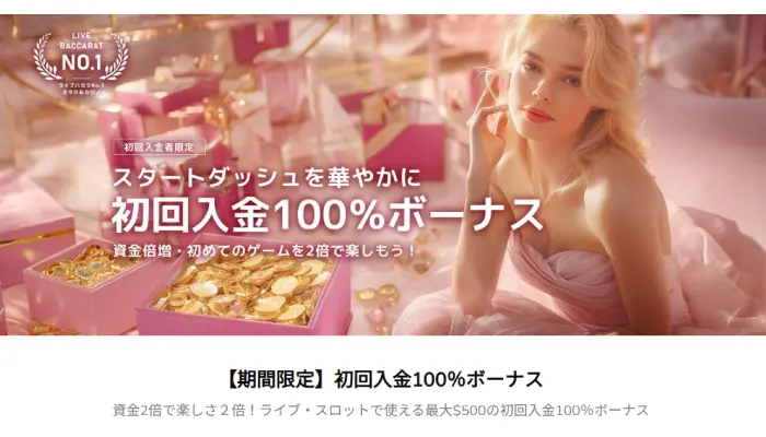 ミラクルカジノの初回入金ボーナス