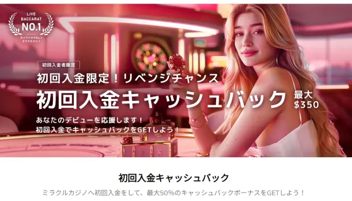 ミラクルカジノの初回入金キャッシュバック