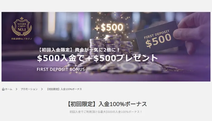 ワンダーカジノの初回入金ボーナス