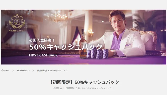 ワンダーカジノの初回入金キャッシュバック