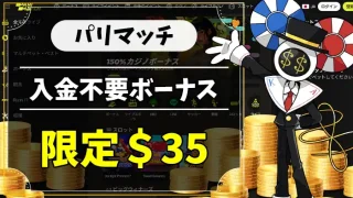 パリマッチ入金不要ボーナスアイキャッチ画像