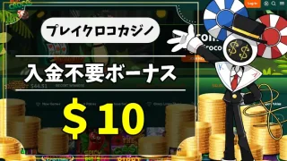 プレイクロコカジノ入金不要ボーナスアイキャッチ画像