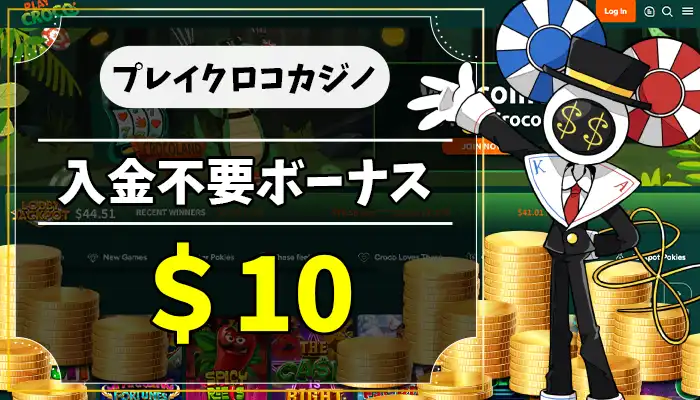 プレイクロコカジノ入金不要ボーナスアイキャッチ画像