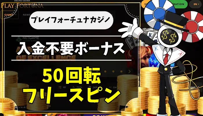 プレイフォーチュナカジノ入金不要ボーナスアイキャッチ画像
