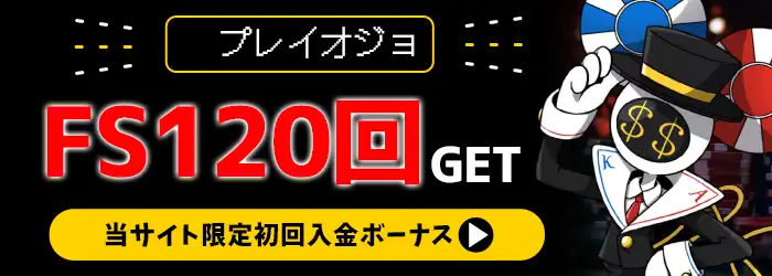 プレイオジョ初回入金ボーナスバナー