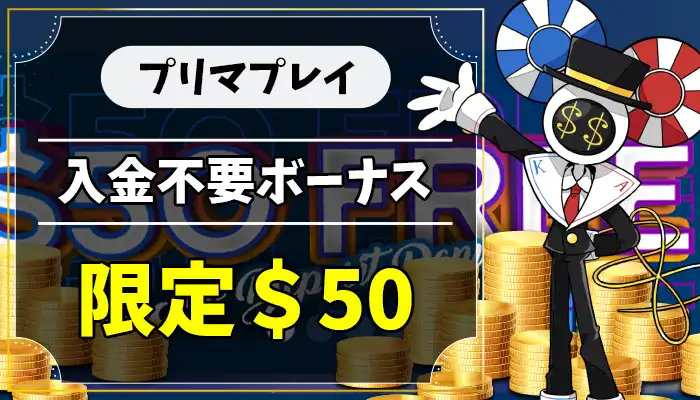 プリマプレイ入金不要ボーナスアイキャッチ画像