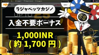 ラジャベッツカジノ入金不要ボーナスアイキャッチ画像