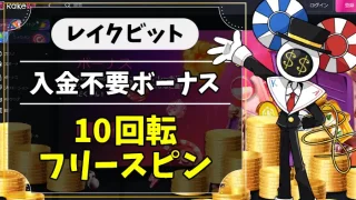 レイクビット入金不要ボーナスアイキャッチ画像