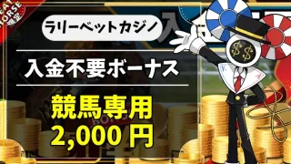 ラリーベット入金不要ボーナスアイキャッチ画像