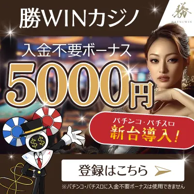 サイドバー勝WINカジノ