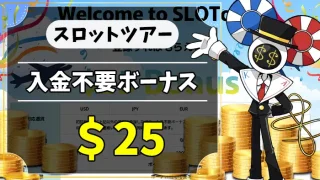 スロットツアー入金不要ボーナスアイキャッチ画像