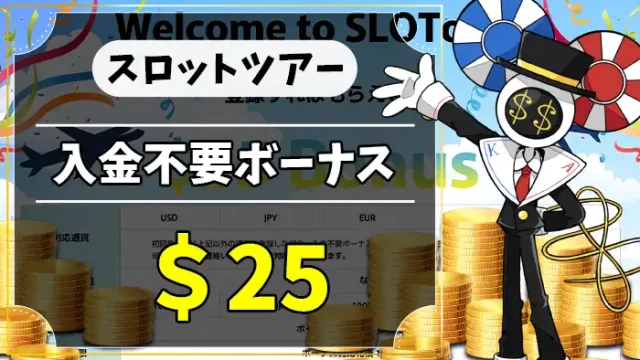 スロットツアー入金不要ボーナスアイキャッチ画像