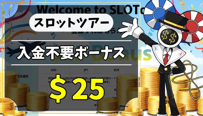 スロットツアー入金不要ボーナスアイキャッチ画像