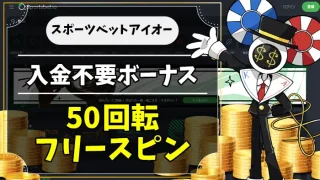 スポーツベットアイオー入金不要ボーナスアイキャッチ画像