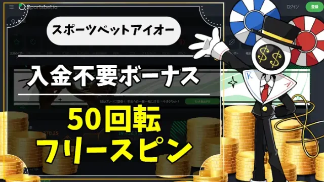 スポーツベットアイオー入金不要ボーナスアイキャッチ画像