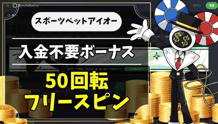 スポーツベットアイオー入金不要ボーナスアイキャッチ画像
