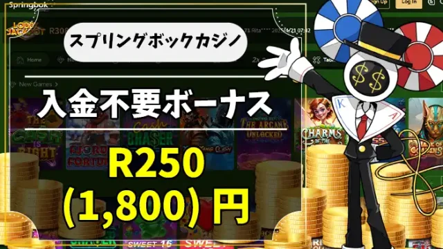 スプリングボックカジノ入金不要ボーナスアイキャッチ画像