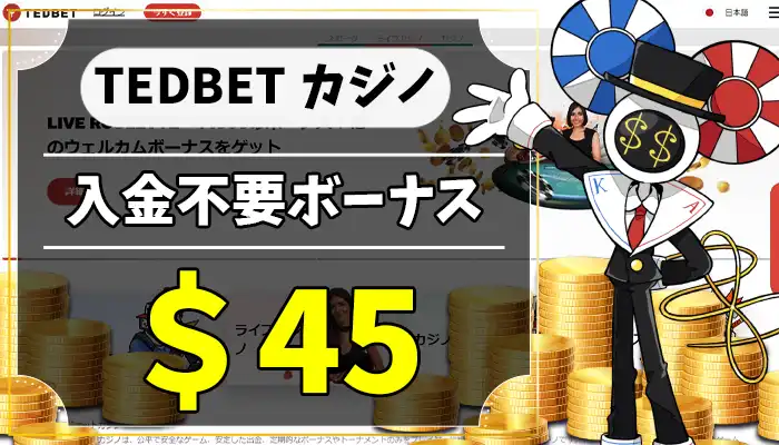 テッドベットカジノ入金不要ボーナストップ