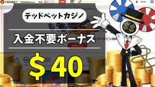 テッドベットカジノ入金不要ボーナスアイキャッチ画像