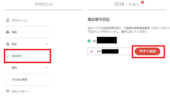 テッドベット電話番号認証