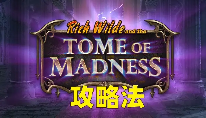 TOME OF MADNESSの攻略法