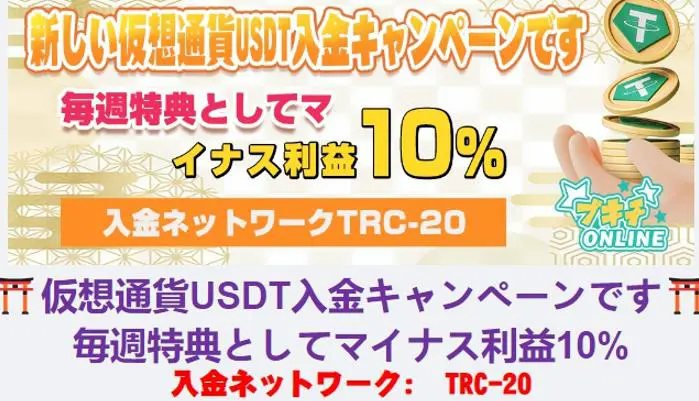 USDT入金限定！10%キャッシュバックボーナス