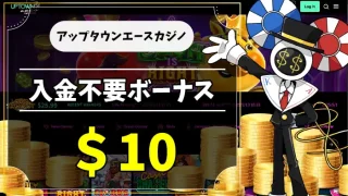 アップタウンエースカジノ入金不要ボーナスアイキャッチ画像