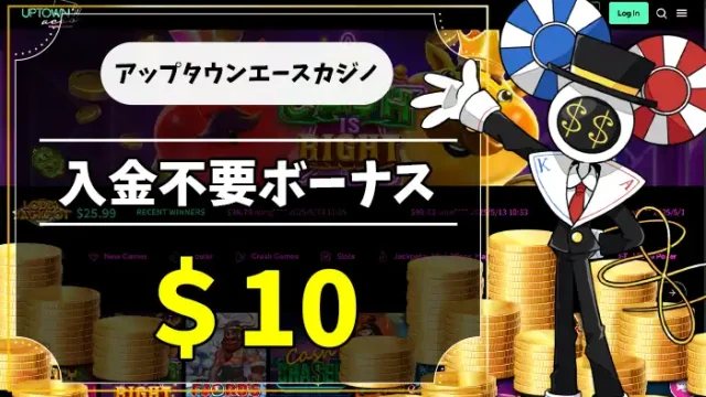 アップタウンエースカジノ入金不要ボーナスアイキャッチ画像