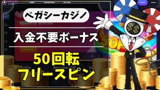 ベガシーカジノ入金不要ボーナスアイキャッチ画像