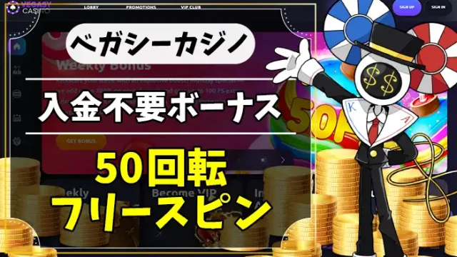 ベガシーカジノ入金不要ボーナスアイキャッチ画像