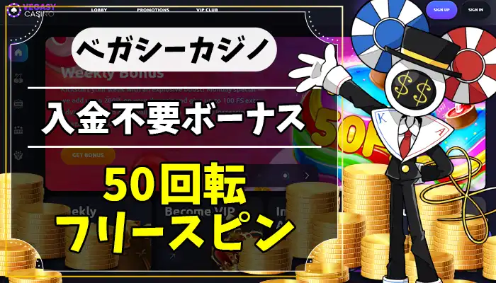 ベガシーカジノ入金不要ボーナスアイキャッチ画像