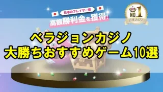 ベラジョンカジノ大勝ちアイキャッチ画像