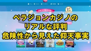 ベラジョンアイキャッチ画像