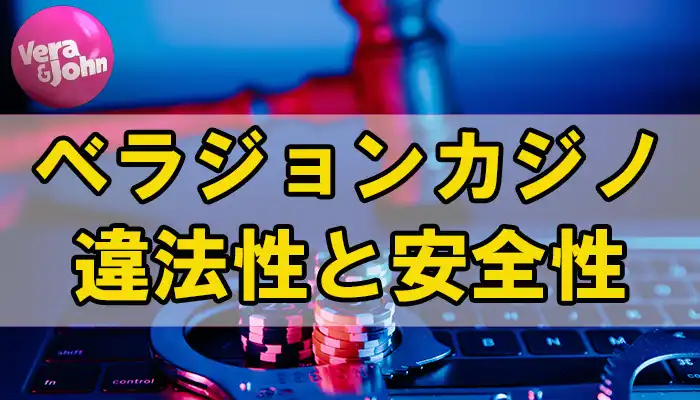 ベラジョンカジノ違法アイキャッチ