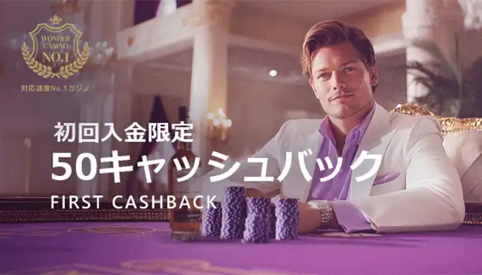 ワンダー初回入金キャッシュバック